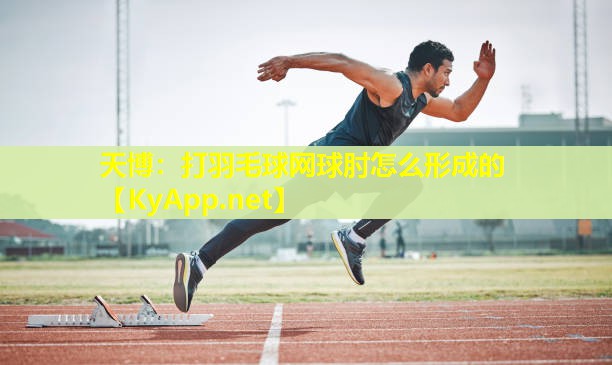 打羽毛球网球肘怎么形成的