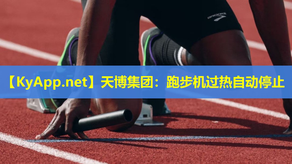 跑步机过热自动停止