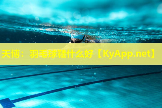 羽毛球鞋什么好