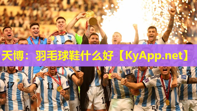 羽毛球鞋什么好