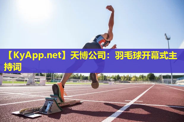 羽毛球开幕式主持词