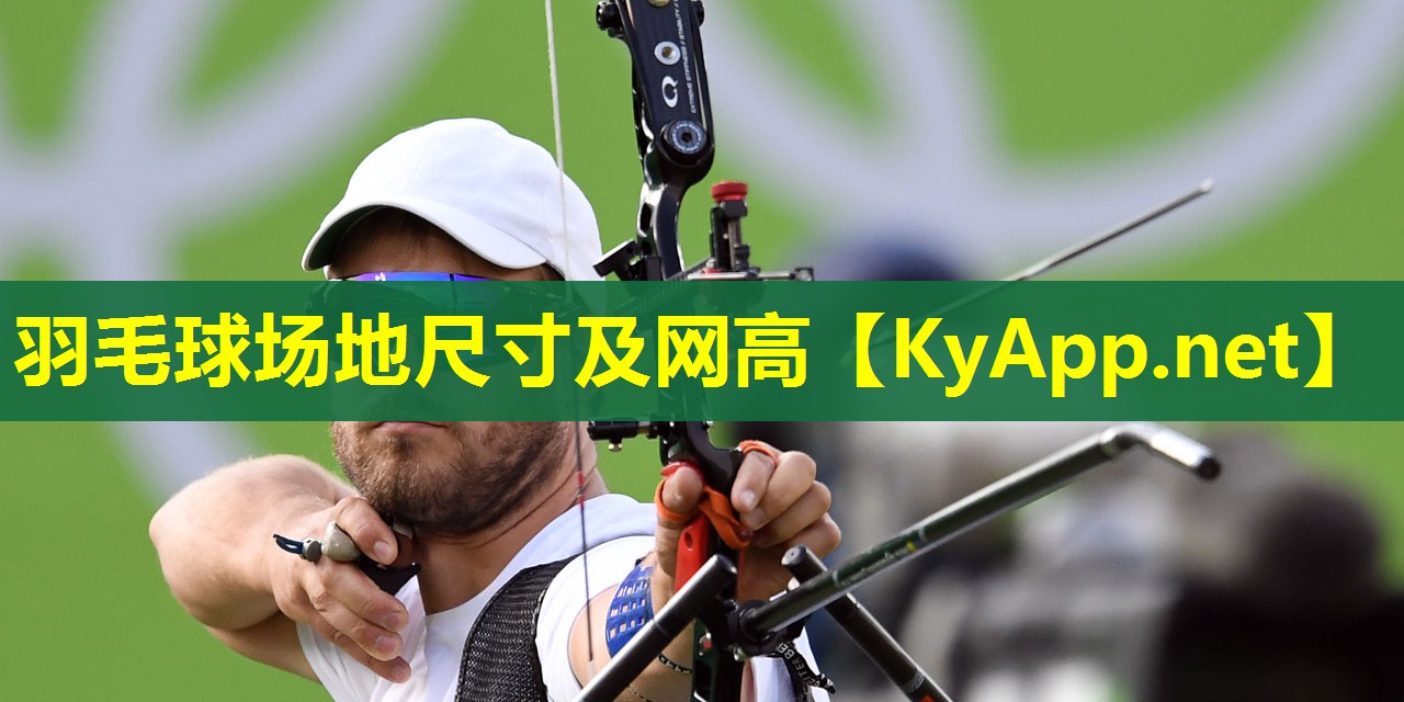 羽毛球场地尺寸及网高