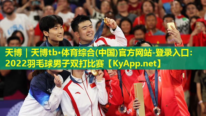 2022羽毛球男子双打比赛