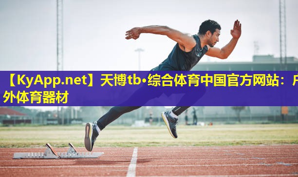 户外体育器材