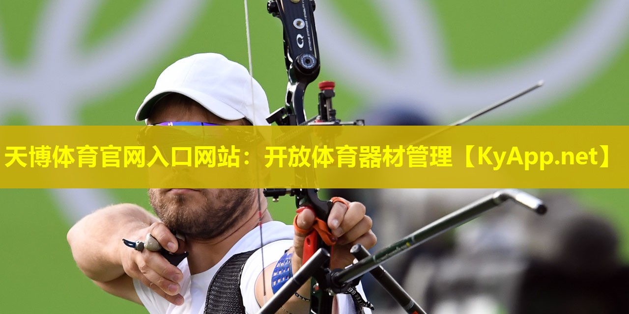 开放体育器材管理